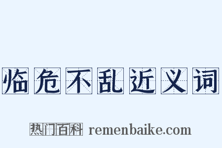 临危不乱近义词是什么意思的图片